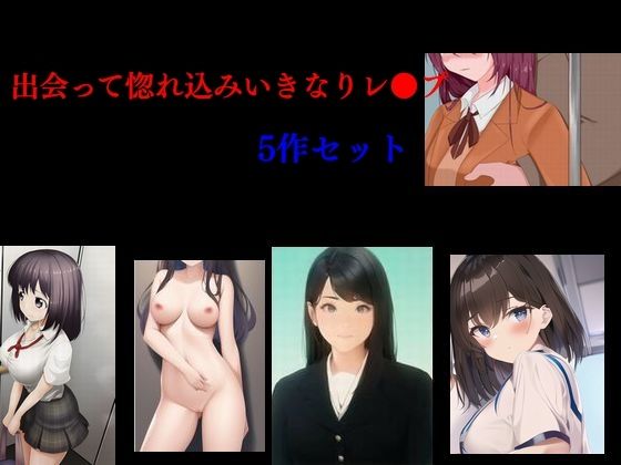 【出会って惚れ込みいきなりレ●プ】Inazuma
