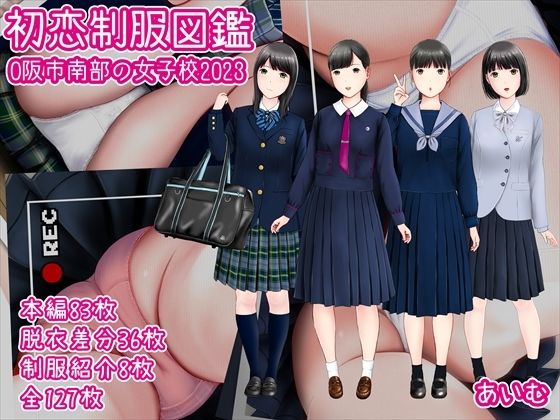【初恋制服図鑑 O阪市南部の女子校2023】愛夢