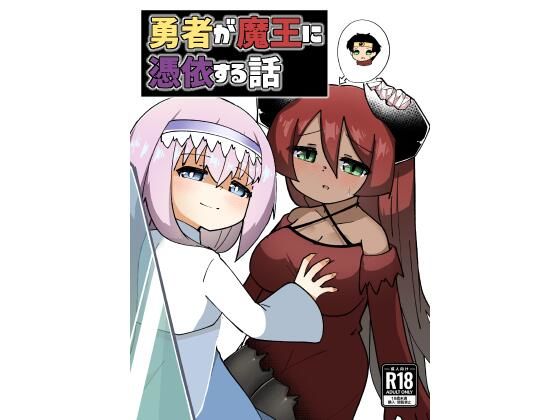 【勇者が魔王に憑依する話】マカロニケシゴム