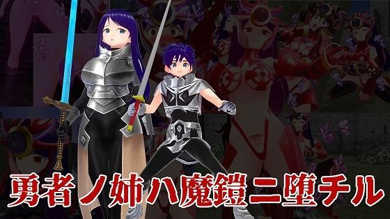【勇者ノ姉ハ魔鎧ニ堕チル】イカファクトリー