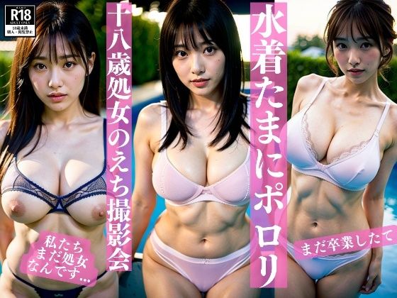 【卒業したて巨乳処女たちのえちえち水着撮影会！おっぱいポロリのハプニングも】高画質グラビアLABO
