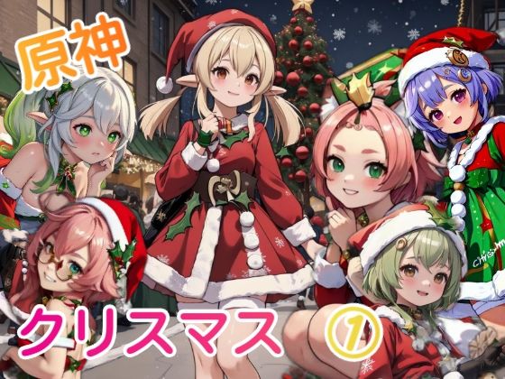 【原神クリスマス 1】AiGold