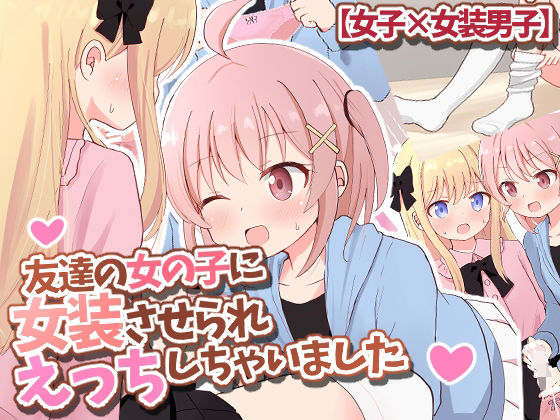 【友達の女の子に女装させられえっちしちゃいました【女子×女装男子】】さがみおきば