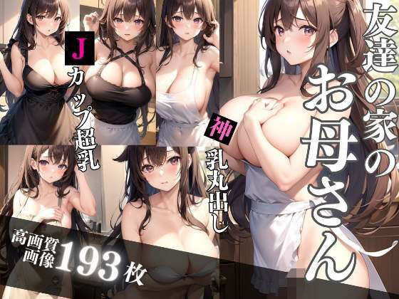 【友達の家の爆乳お母さん】熟女の色気