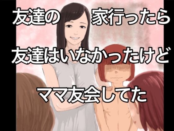 【友達の家行ったら友達はいなかったけどママ友会してた】@さう