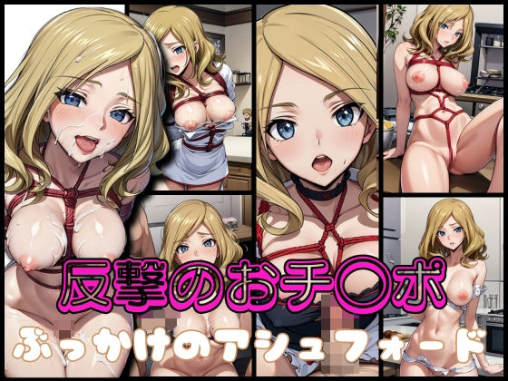 【反撃のおチ◯ポ ぶっかけのアッシュ◯ォード】ディスプレイタオル