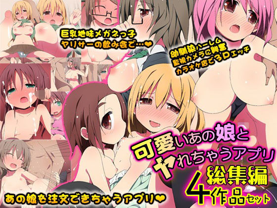 【可愛いあの娘とヤれちゃうアプリ 総集編4作品セット】NCP