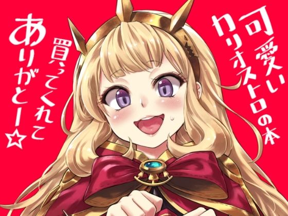 【可愛いカリオストロの本買ってくれてありがとー☆】タマラン