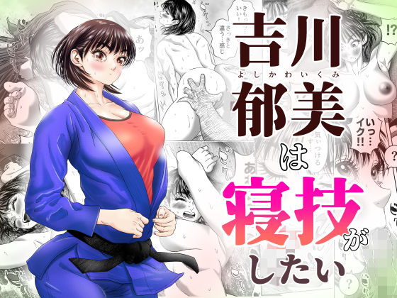 【吉川郁美は寝技がしたい/性に無知な女子柔道家が剛毛監督と初体験】悟道琥太郎
