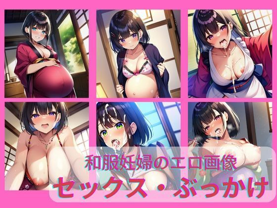 【和服美女のセックス・ぶっかけイラスト集・セリフ付き100枚・（妊婦姦・NTR・騎乗位・フェラチオ）】絵師たか