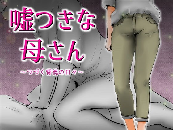 【嘘つきな母さん】kazum