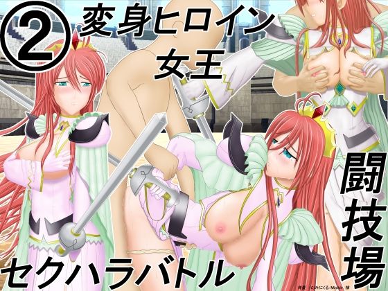 【囚われの魔法戦士女王が生放送の闘技場でセクハラバトル2】為五郎