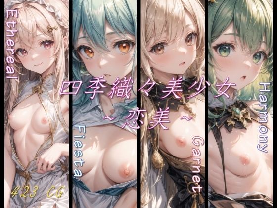 【四季織々美少女〜恋美〜】Aark