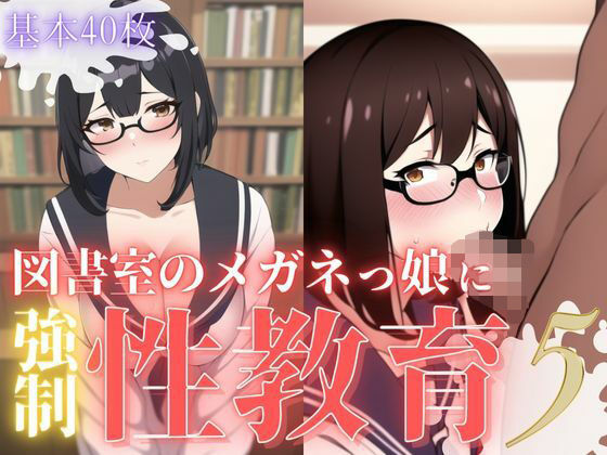 【図書室のメガネっ娘に強●性教育5】おかず屋さん