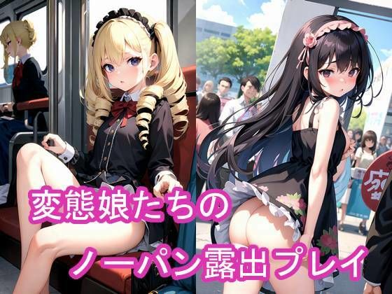 【変態娘たちのノーパン露出プレイ】フェチスタジオ
