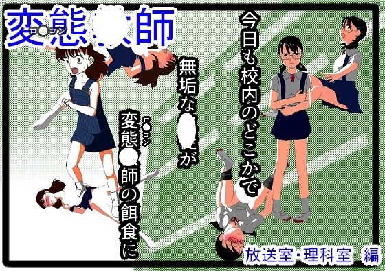 【変態教師】ちぇりおR