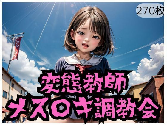 【変態教師メス〇キ調教会】サテンの誘惑
