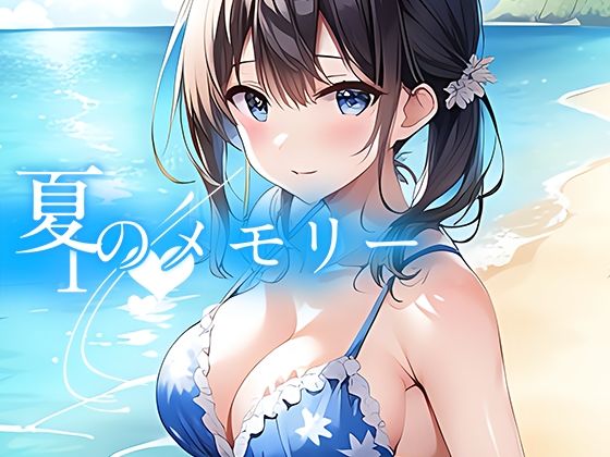 【夏のメモリー】やすの岬