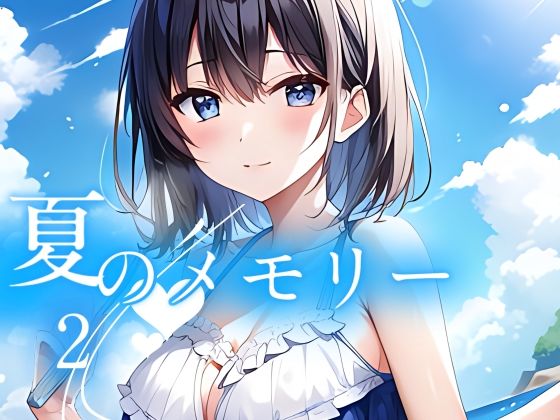 【夏のメモリー2】やすの岬