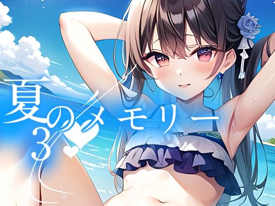 【夏のメモリー3】やすの岬