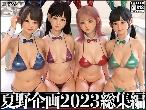 【夏野企画 2023 総集編 全4本セット】夏野企画