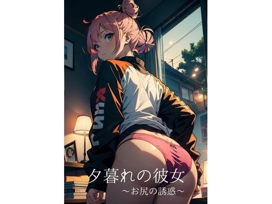 【夕暮れの彼女〜お尻の誘惑〜】あい@ AIイラスト