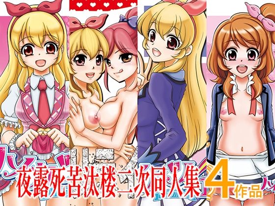 【夜露死苦汰楼二次同人集4作品】さくさくさくちゃん