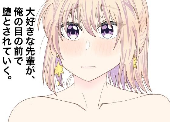 【大好きな先輩が、俺の目の前で堕とされていく。】メープルメープル