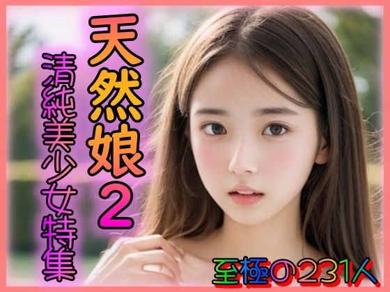 【天然娘2 清純美少女特集 〜ちっぱい・貧乳・Aカップに萌える〜】とろとろプリン