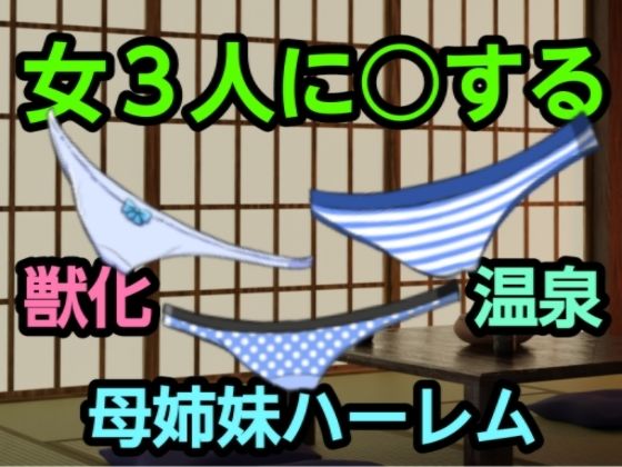 【女3人に○する】尻毛（しっけ）乳房山（ちぶさやま）奥尻島（おくしりとう）女体入口（にょたいいりぐち）