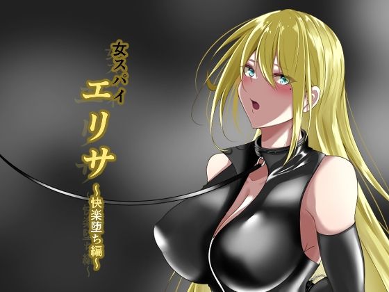 【女スパイエリサ〜快楽堕ち編〜】白の葉