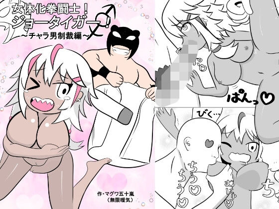 【女体化拳闘士！ジョータイガー！ 〜チャラ男制裁編〜】無限暖気