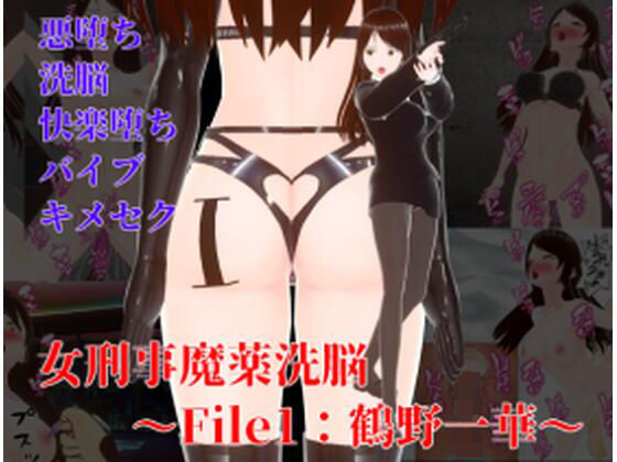 【女刑事魔薬洗脳〜File1:鶴野一華】イカファクトリー