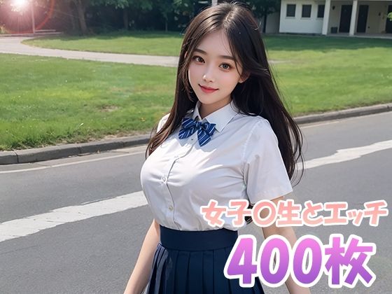 【女子〇生とエッチ】りりぃそふとえくすたしー