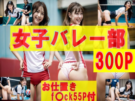 【女子バレー食い込み激しいブルマユニ（お仕置きF〇ck55p付）300P！】SakuraBooks
