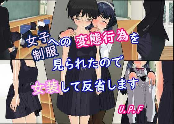 【女子制服への変態行為を見られたので女装して反省します】U.P.F