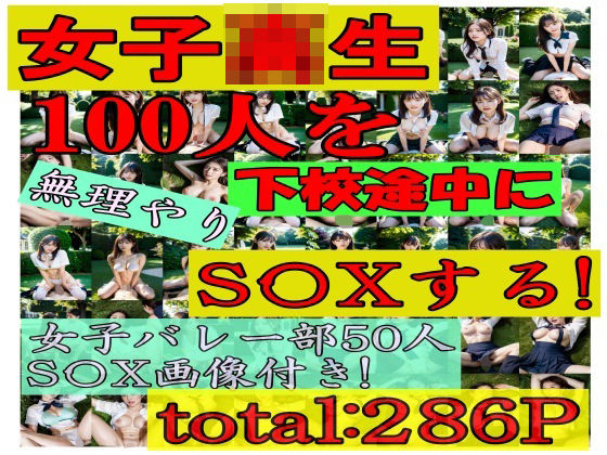 【女子校生100人を無理やりS〇Xする バレー部員50人も！！ 286P（特典画像含め）】SakuraBooks
