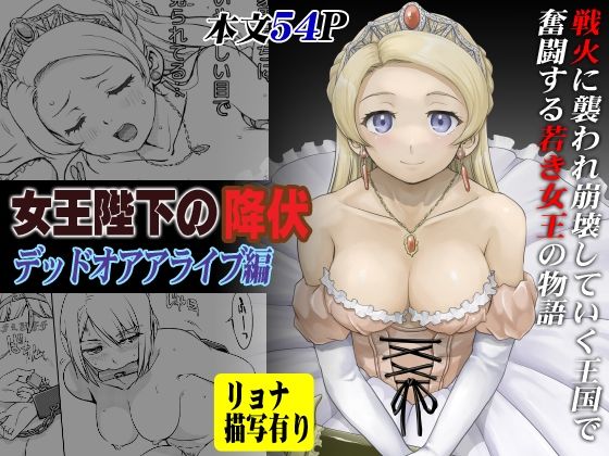 【女王陛下の降伏 デッドオアアライブ編】蛸壷屋