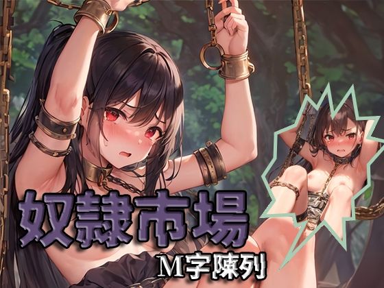 【奴●市場 M字陳列】テンプトコミット