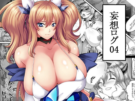 【妄想ログ04】青
