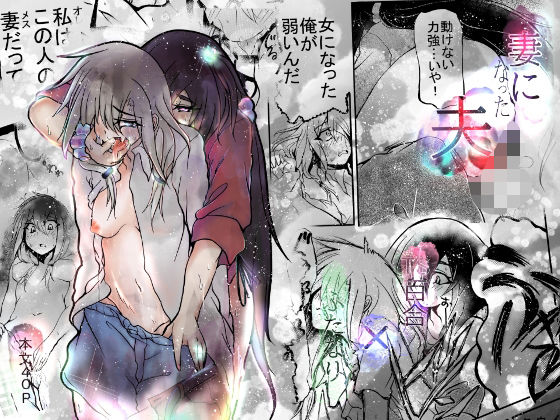 【妻になった夫】おおけ
