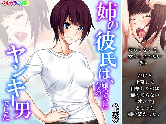 【姉の彼氏は、嫌っていたハズのヤンキー男でした 上巻】あまからや