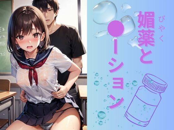 【媚薬と●ーション】トロピカルおっパイン