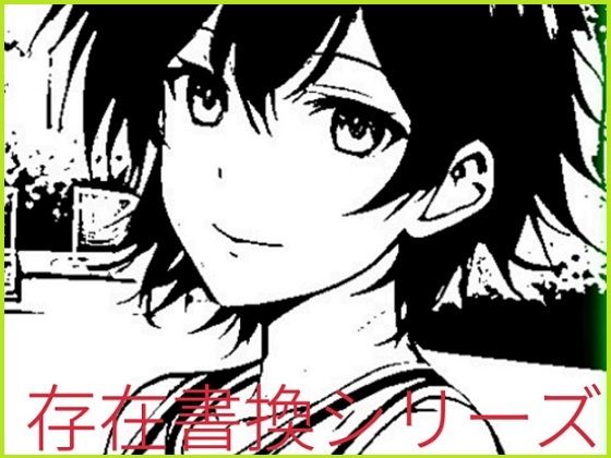 【存在書換シリーズ:幼馴染みアスリートから恋人ごっこ用肉人形へ】精神凌●