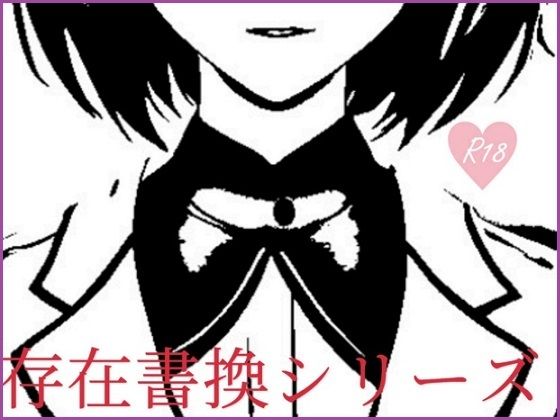 【存在書換シリーズ:養護教諭から肉穴精処理用具へ】精神凌●