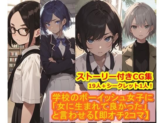 【学校のボーイッシュ女子に「女に生まれて良かった」と言わせる【即オチ2コマ】】くまとねこ屋