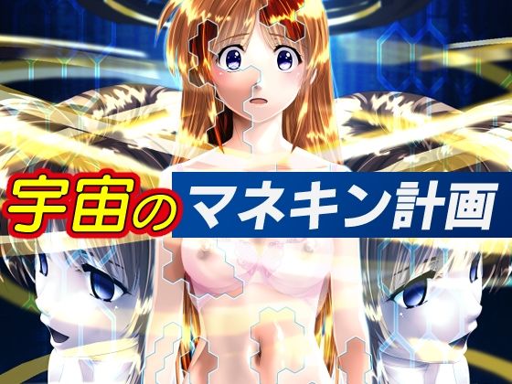 【宇宙のマネキン計画】新炎館