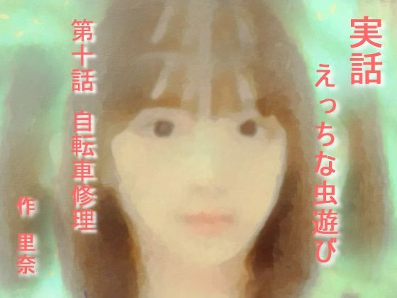 【実話 えっちな虫遊び 第十話 自転車修理】勇者チキン