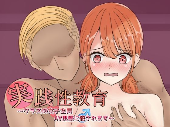 【実践性教育〜クラスの女子全員、AV男優に犯●れます〜】パレリラ本舗