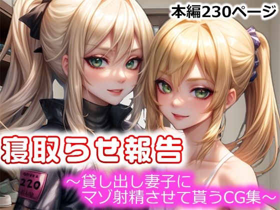 【寝取らせ報告〜貸し出し妻子にマゾ射精させて貰うCG集〜】寝取らせマゾ部